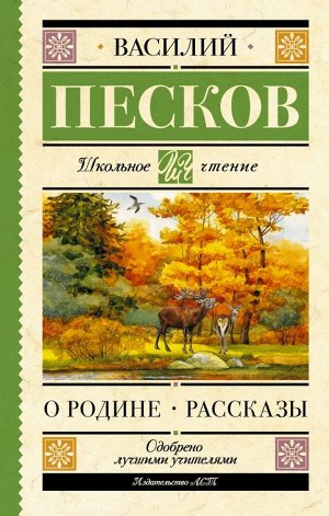 Песков В.М. Родине. Рассказы