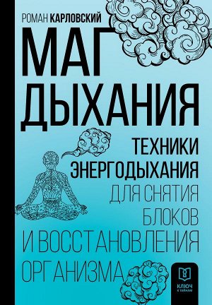 Карловский Р.Н. Маг дыхания. Техники Энергодыхания для снятия блоков и восстановления организма