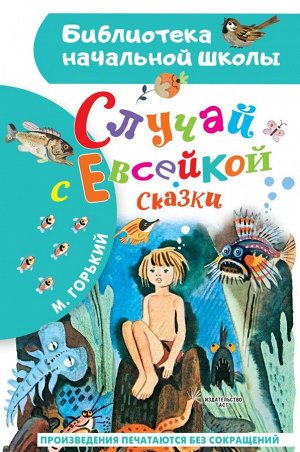 Горький М. Случай с Евсейкой. Сказки