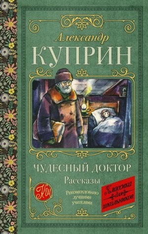 Куприн А.И. Чудесный доктор. Рассказы