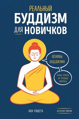 Рашета Н.Реальный буддизм для новичков. Ясные ответы на трудные вопросы
