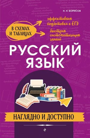 Борисов Н.Н.Русский язык: наглядно и доступно
