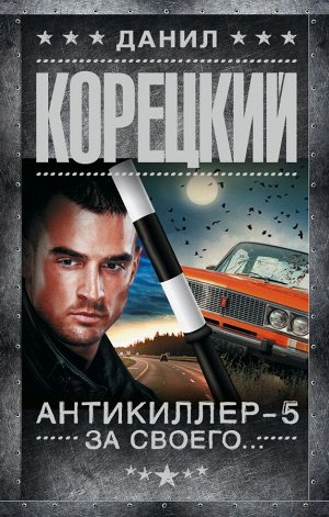 Корецкий Д.А. Антикиллер-5. За своего...