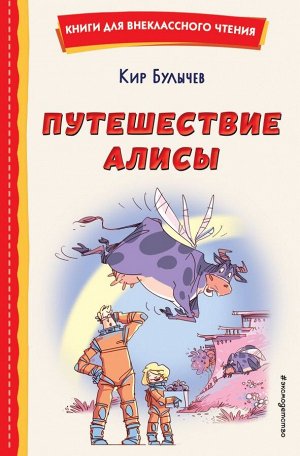 Булычев К.Путешествие Алисы (ил. Л. Гамарца)