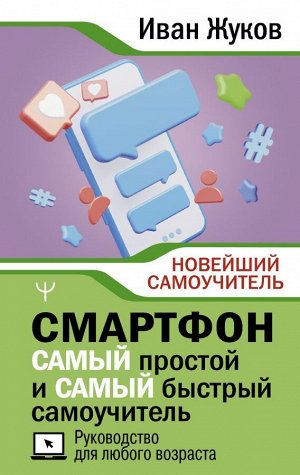 Жуков Иван Смартфон. САМЫЙ простой и САМЫЙ быстрый самоучитель. Руководство для любого возраста