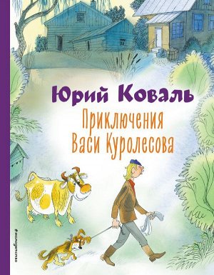 Коваль Ю.И.Приключения Васи Куролесова (ил. В. Чижикова)