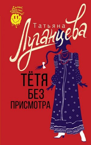 Луганцева Т.И. Тетя без присмотра