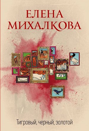 Михалкова Е.И. Тигровый, черный, золотой