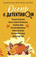 Устинова Т., Литвино			Осень с детективом