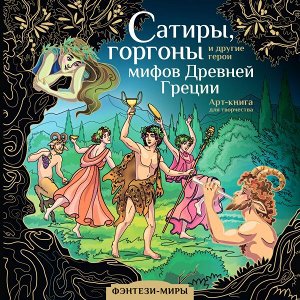 Каторкина Дарья Сатиры, горгоны и другие герои мифов Древней Греции