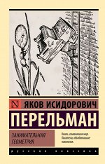 Перельман Я.И Занимательная геометрия