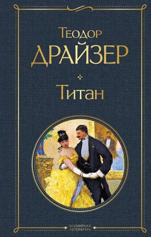 Драйзер Т. Титан