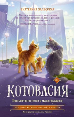 Залесская Е. Котовасия. Приключения котов в музее будущего