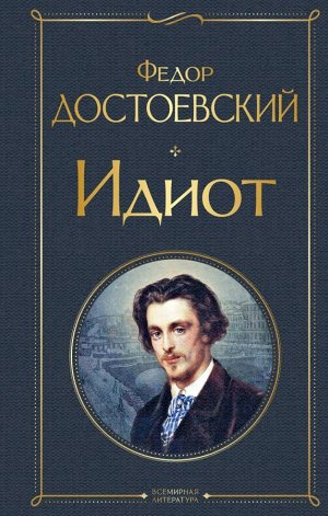 Достоевский Ф.М.Идиот