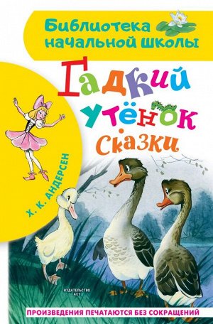 Андерсен Г.- Х. Гадкий утёнок. Сказки