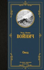 Войнич Э.Л. Овод