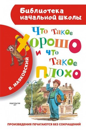 Маяковский В.В. Что такое хорошо и что такое плохо