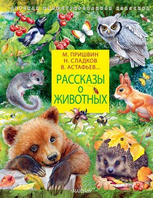 Сладков Н.И., Пришвин М.М. Рассказы о животных