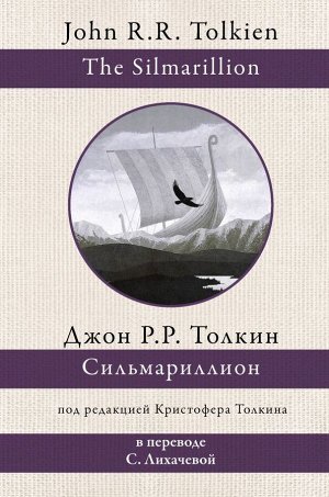 Толкин Д.Р.Р. Сильмариллион