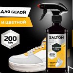 SALTON Sport Активная пена для очищения белой обуви, подошв и рантов, 200мл