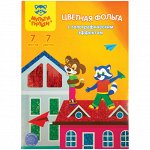 Фольга цветная A4, Мульти-Пульти &quot;Приключения Енота&quot;, 7л., 7цв., голографическая, в папке
