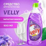 Средство для мытья посуды &quot;VELLY&quot; бархатная фиалка 500 мл
