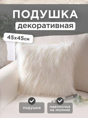 Подушка из искусственного меха Овчина MR-1394 0,45*0,45 белый