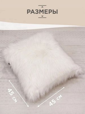 Подушка из искусственного меха Овчина MR-1394 0,45*0,45 белый