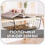 Всё для хранения! Ящички, корзины, полочки, сумочки
