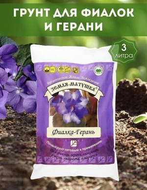 Грунт "Фиалка Герань" 3л. "Земля Матушка"