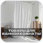 Товары для ВАННОЙ Прищепки, Полотенца Стойки