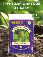 Грунт &quot;Фикус Пальма&quot; 3 л. Земля-Матушка