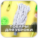 Чистота дома! Товары для уборки