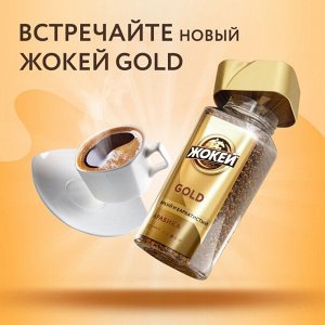 Кофе Жокей раст.сублим. Голд ст/б 95г. 1/12(волна)