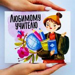 Учителю Подарочный набор &quot;Лучшему учителю&quot; с шоколадом