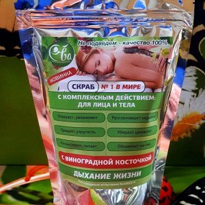 «Скраб для лица и тела с виноградной косточкой» 300г.