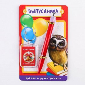 Подарочный набор брелок и ручка-флажок «Выпускнику».