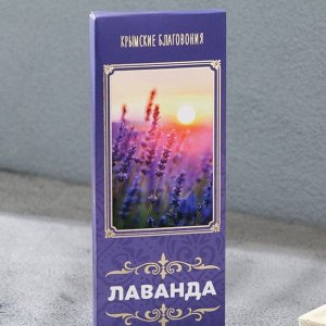 Набор Крымских благовоний "Лаванда", 10 шт, с подставкой, натуральные