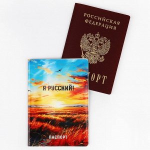 Обложка для паспорта "Я русский!", поле, ПВХ