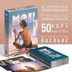 Метафорические ассоциативные карты «Моё Одиночество», 50 карт (7х12 см), 16+