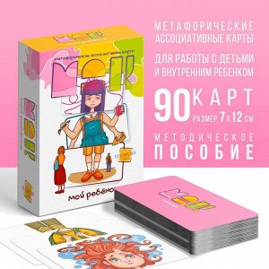 Метафорические ассоциативные карты «Мой ребенок», 90 карт (7х12 см), 5+