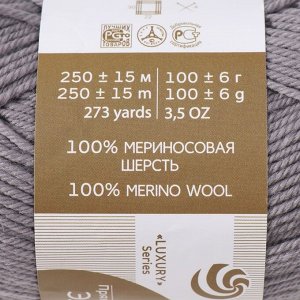 Пряжа "Элегантная" 100% мериносовая шерсть 250м/100гр (69-Светлые сумерки)