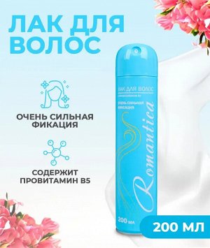 РОМАНТИКА  Лак для волос "ПроВитамин В5" 200мл/260см ос/ф (голубой)
