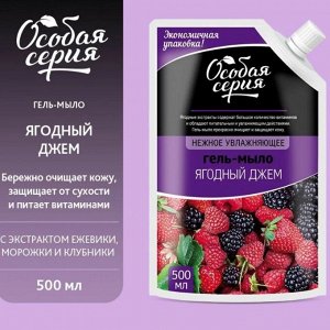 ОСОБАЯ СЕРИЯ  Мыло жидкое  500мл "Ягодный Джем" (дой-пакет)