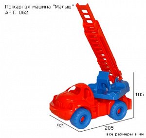 Автомобиль Малыш Пожарная 062 РОССИЯ