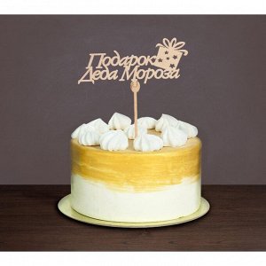 Топпер для торта «Подарок Деда Мороза».