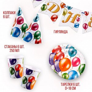 Набор бумажной посуды «С днём рождения», шары: 6 тарелок, 1 гирлянда, 6 стаканов, 6 колпаков