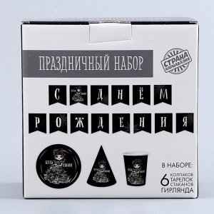 Посуда бумажная одноразовая «С днём рождения», 6 тарелок, 1 гирлянда, 6 стаканов, 6 колпаков