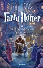 Гарри Поттер 1 И Философский Камень перевод М.Спивак