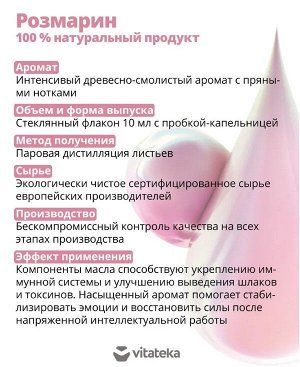 ВИТАТЕКА Масло Розмарина эфирное фл. 10мл